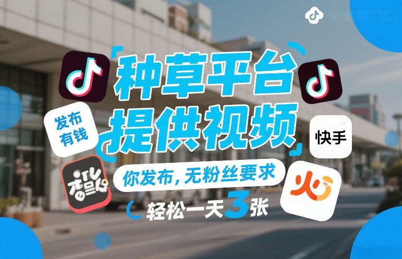 种草平台提供视频,你发布,无粉丝要求,发布就有钱,轻松一天3张+【揭秘】-数码之翼
