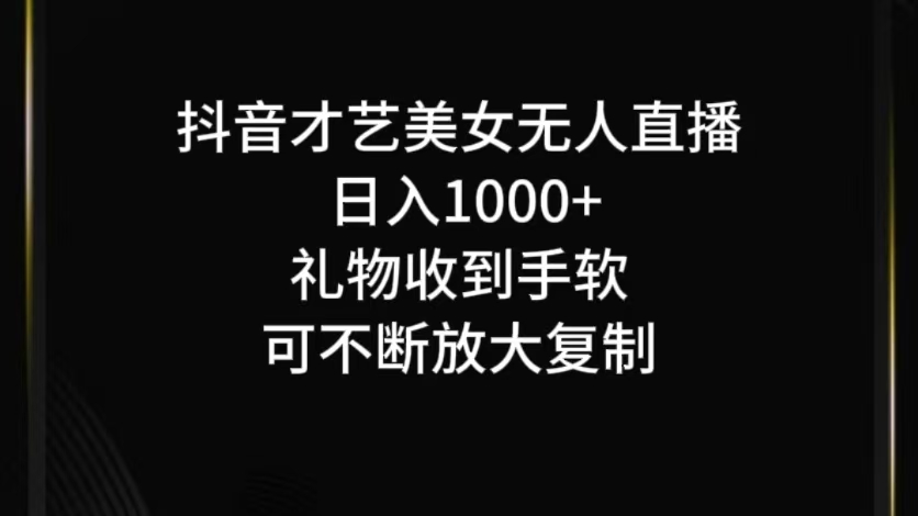 抖音才艺无人直播日入1000+可复制，可放大-数码之翼