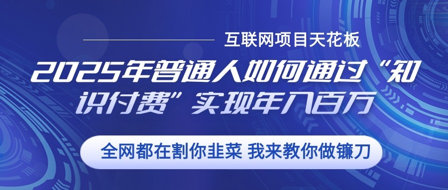 2025年普通人如何通过”知识付费“实现年入百万-数码之翼
