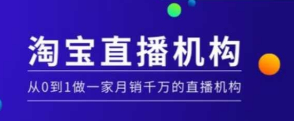 淘宝直播运营实操课【MCN机构】,从0到1做一家月销千万的直播机构-数码之翼