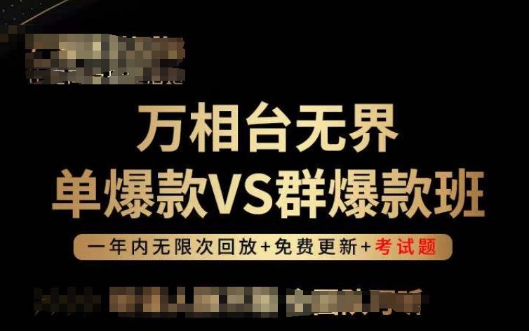 万相台无界单爆款VS群爆款班,选择大于努力,让团队事半功倍!-数码之翼