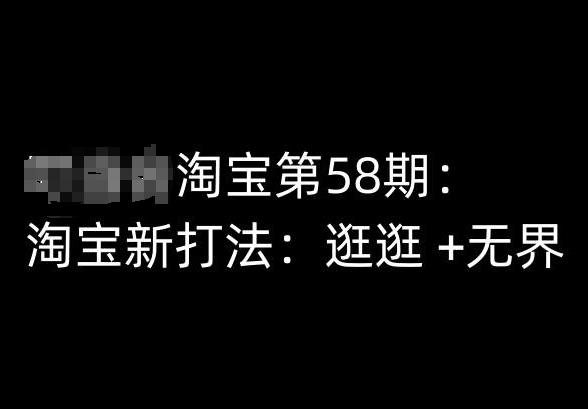 淘宝第58期培训课程,淘宝新打法:逛逛 +无界-数码之翼