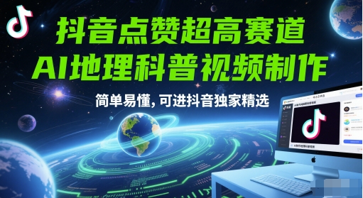 抖音点赞超高赛道，AI地理科普视频制作，简单易懂，可进抖音独家精选-数码之翼