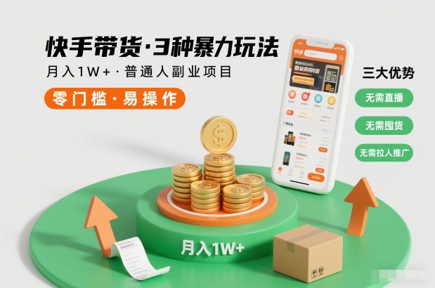 快手带货3种暴力玩法,月入1W+,无需直播、无需囤货、无需拉人推广,适合普通人副业项目-数码之翼