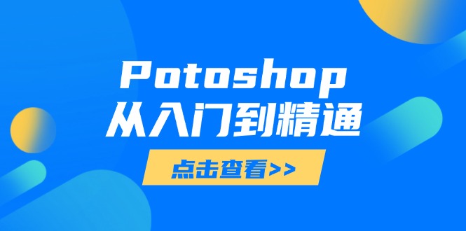 Potoshop从入门到精通：基础到高级，掌握全面图像处理技能-数码之翼