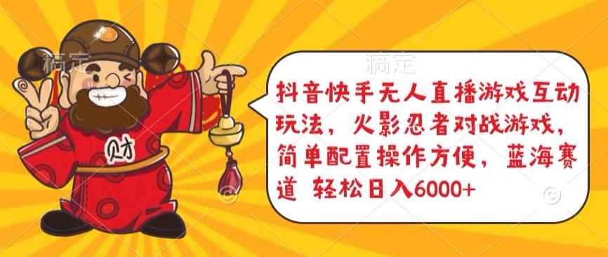 抖音快手无人直播游戏互动玩法,火影忍者对战游戏,简单配置,操作快速,轻松日入5000+【揭秘】-数码之翼