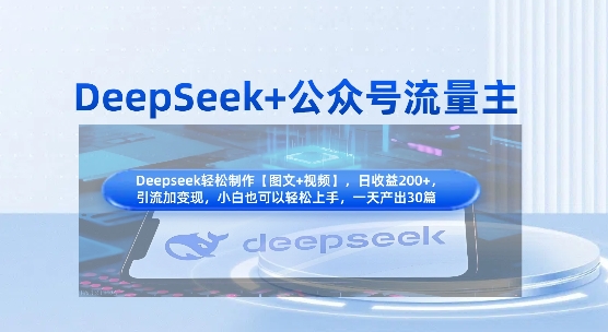 DeepSeek+公众号流量主，知识付费赛道价值变现，引流+变现全流程-数码之翼