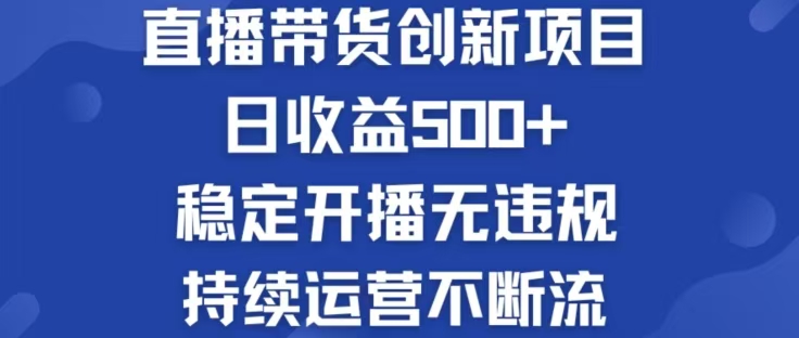 淘宝无人直播带货创新项目,日收益500,轻松实现被动收入-数码之翼