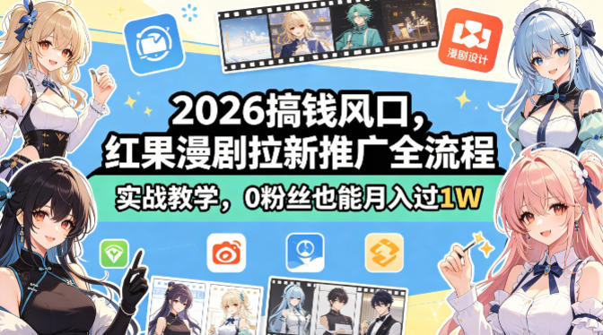 2026搞钱风口，红果漫剧拉新推广全流程实战教学，0粉丝也能月入过1W-数码之翼