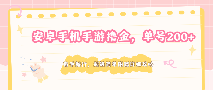 安卓手机手游撸金，单号200+，超级简单附赠详细攻略-数码之翼