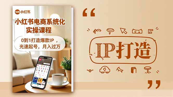 小红书流量变现系统化实操课程，0到1打造爆款IP，光速起号，月入过万-数码之翼