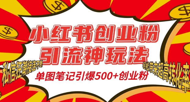小红书创业粉引流神玩法，单图笔记引爆500+精准创业粉丝，私信狂潮接连不断-数码之翼