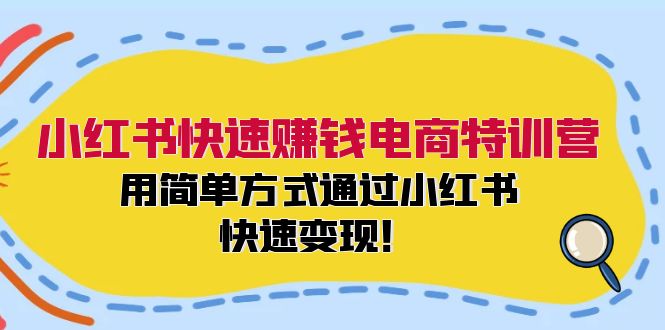 小红书快速赚钱电商特训营：用简单方式通过小红书快速变现！-数码之翼