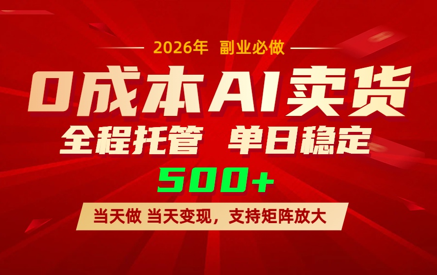 AI小红书虚拟电商，一个账号，单日稳定变现500+-数码之翼