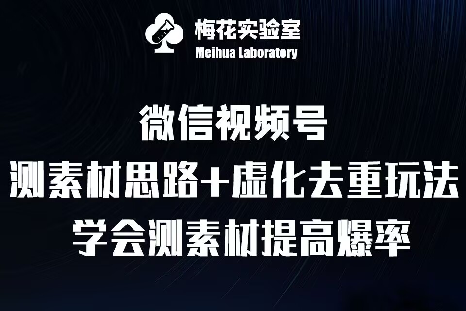 视频号连怼技术-测素材思路和上下虚化去重玩法-梅花实验室社群专享-数码之翼