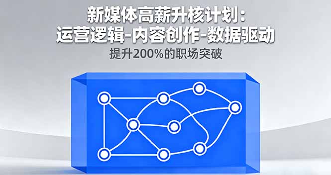 新媒体高薪升核计划：运营逻辑-内容创作-数据驱动，提升200%的职场突破-数码之翼