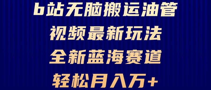 B站无脑搬运油管视频最新玩法，轻松月入过万，小白轻松上手，全新蓝海赛道-数码之翼