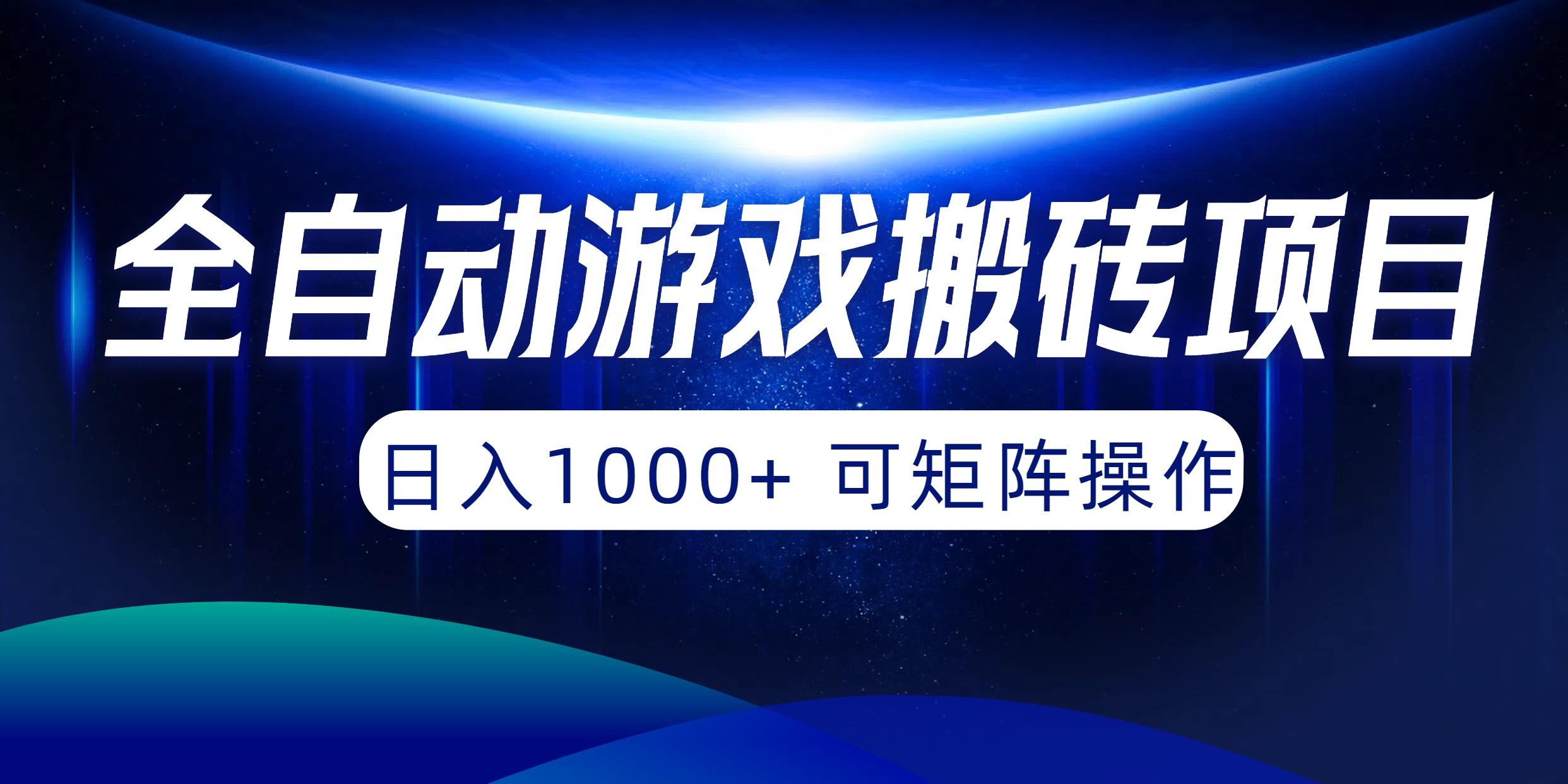 (10010期)全自动游戏搬砖项目，日入1000+ 可矩阵操作-数码之翼