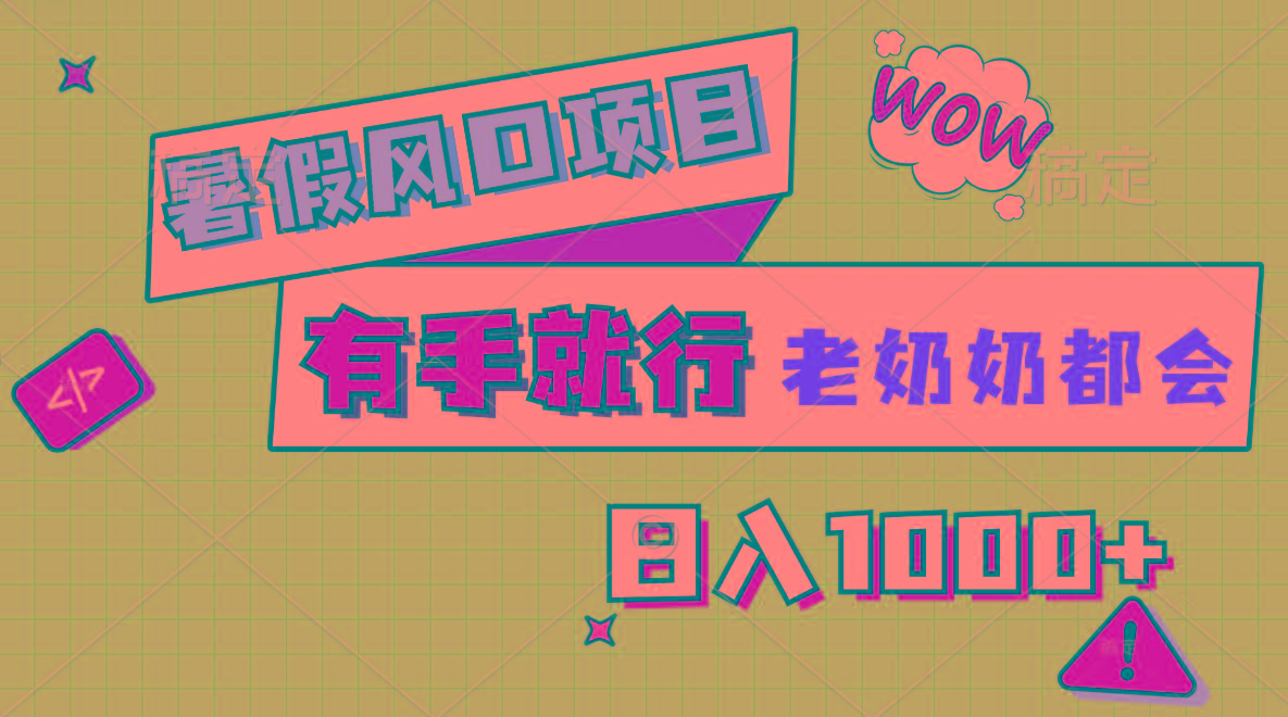 暑假风口项目，有手就行，老奶奶都会，轻松日入1000+-数码之翼