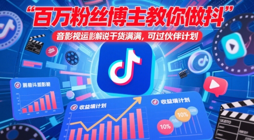 百万粉丝博主教你做抖音影视搬运影视解说，干货满满 ，可过伙伴计划-数码之翼