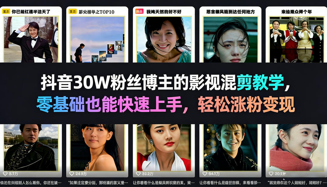 抖音30W粉丝博主的影视混剪教学，零基础也能快速上手，轻松涨粉变现-数码之翼