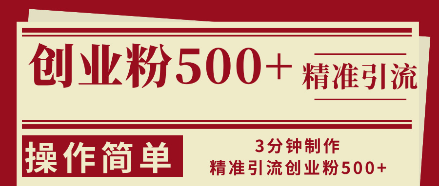 3分钟制作精准引流创业粉500+操作简单-数码之翼