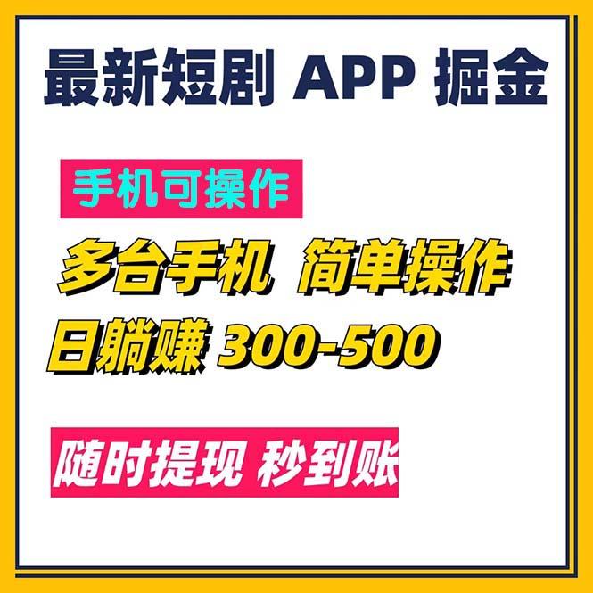 最新短剧app掘金/日躺赚300到500/随时提现/秒到账-数码之翼