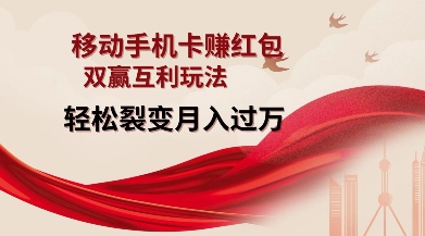 移动手机卡挣红包，双赢互利玩法，轻松裂变月入过W【仅揭秘】-数码之翼