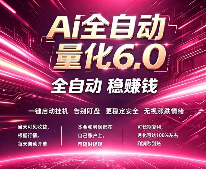 最新AI量化交易6.0，24小时自动运行，绿色稳定！日入1000+-数码之翼