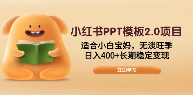 小红书PPT模板2.0项目，适合小白宝妈，无淡旺季，日入400+长期稳定变现-数码之翼