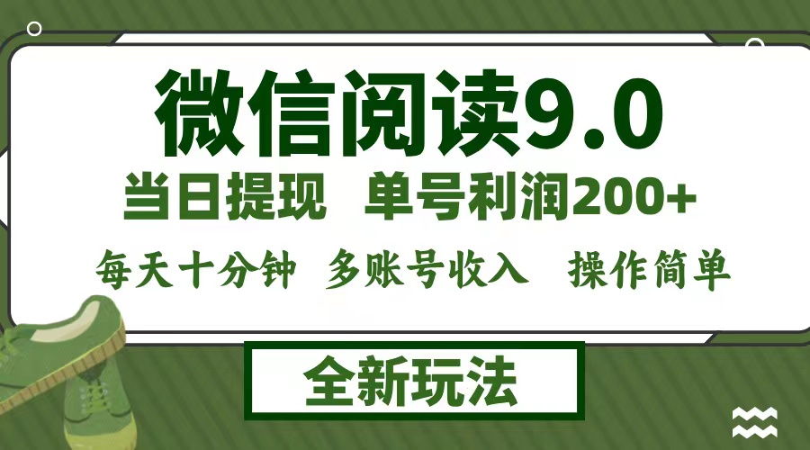 微信阅读9.0新玩法，每天十分钟，单号利润200+，简单0成本，当日就能提...-数码之翼