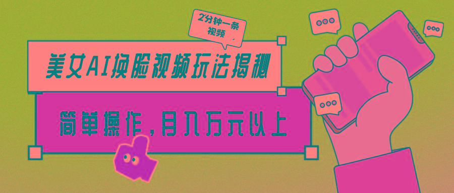 (9836期)美女AI换脸视频玩法揭秘：2分钟制作一条，简单操作月入万元以上！-数码之翼