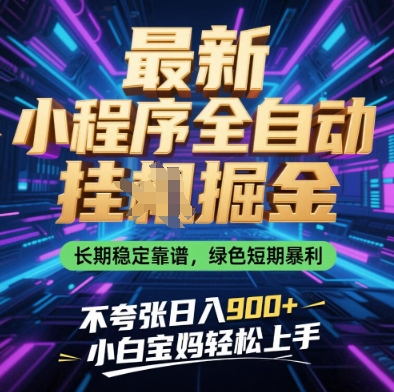 最新小程序全自动挂G掘金，长期稳定靠谱，绿色短期暴利不夸张日入9张，小白宝妈轻松上手【揭秘】-数码之翼
