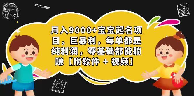 玄学入门级 视频号宝宝起名 0成本 一单268 每天轻松1000+-数码之翼