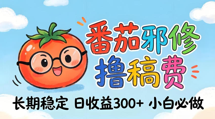 番茄撸金术:日入300+稳如泰山!独家玩法曝光,操作门槛极低,无需经验,小白闭眼上车【揭秘】-数码之翼