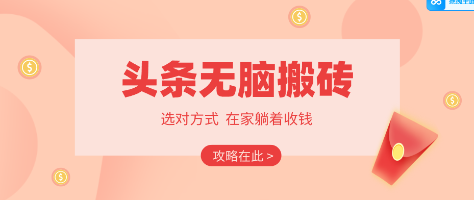 2026头条无脑搬砖实操全攻略，普通人能快速落地月收益千元的赚钱机会-数码之翼