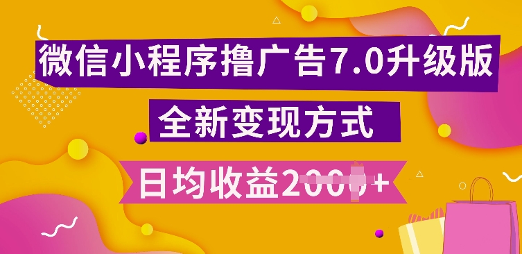 小程序挂JI最新7.0玩法，全新升级玩法，日均多张，小白可做【揭秘】-数码之翼