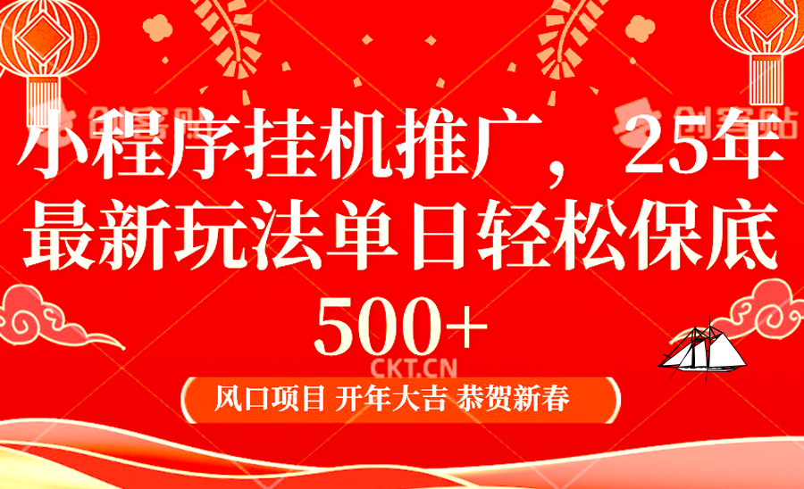 2025年小程序挂机推广最新玩法，保底日入900+，兼职副业的不二之选-数码之翼