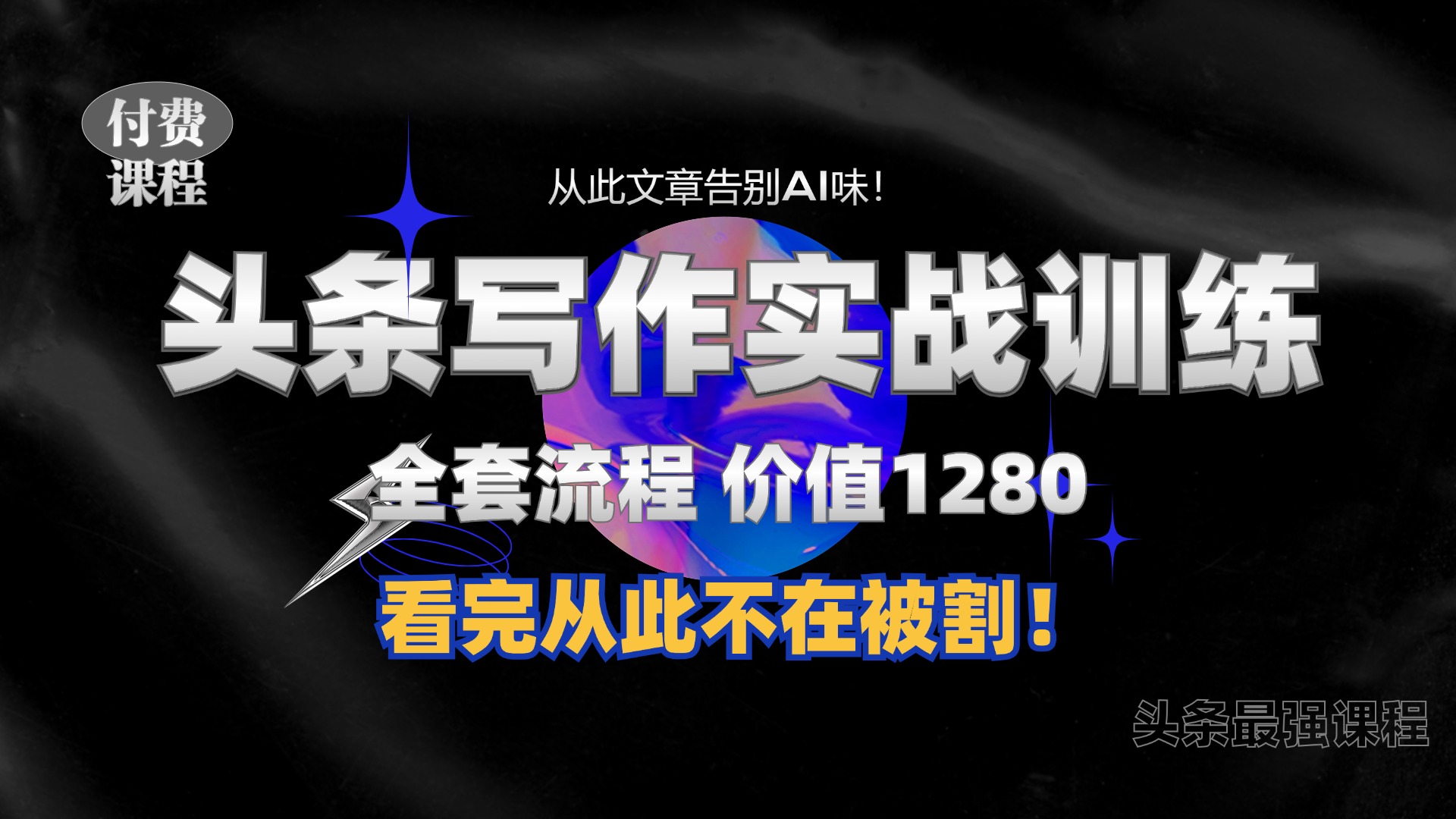 11月最新头条1280付费课程，手把手教你日入300+  教你写一篇没有“AI味的文章”，附赠独家指令【揭秘】-数码之翼