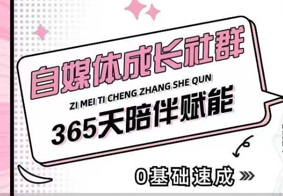 自媒体成长社群，帮助自媒体小白从0-1快速起号，精准获客，流量变现，全方位提升-数码之翼
