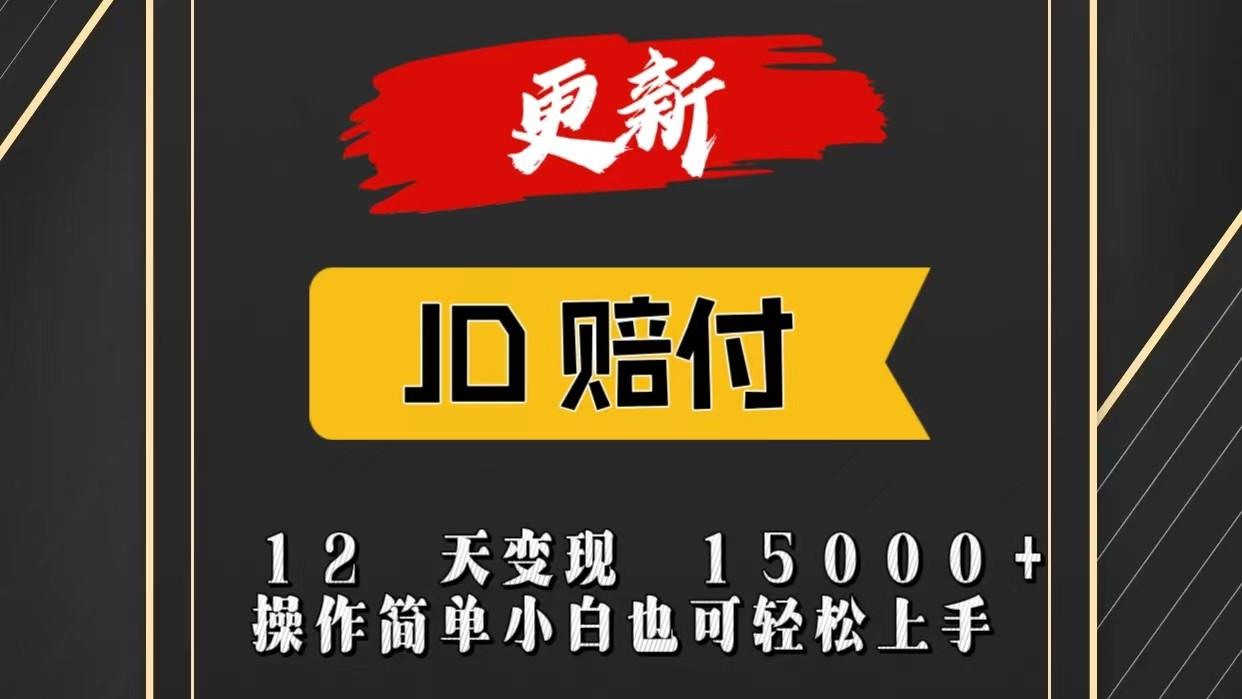 JD暴力掘金12天变现15000+操作简单小白也可轻松上手-数码之翼