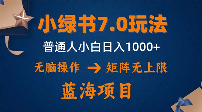 小绿书7.0新玩法，矩阵无上限，操作更简单，单号日入1000+-数码之翼