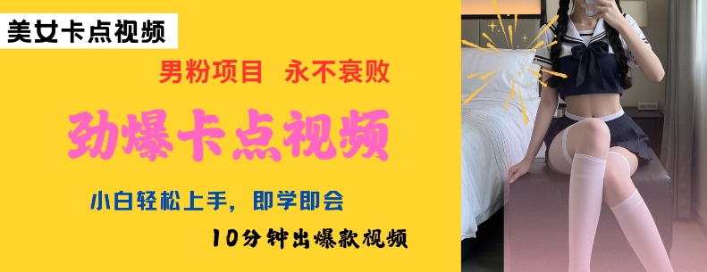 AI制作劲爆卡点美女视频，小白轻松上手，即学即会10分钟出爆款视频-数码之翼