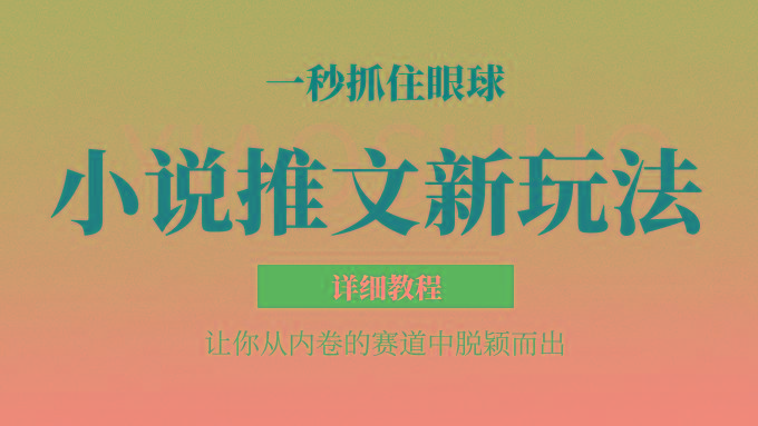 小说推文全新玩法，5分钟一条原创视频，结合中视频bilibili赚多份收益 轻松月入1W+-数码之翼