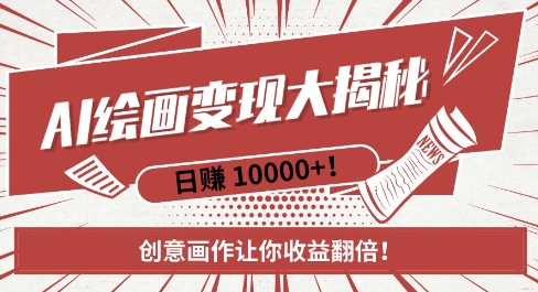 AI梦境绘画致富秘籍,复制粘贴,新手也能快速掌握,创意画作让你收益翻倍-数码之翼