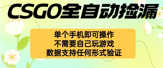 自动挂G捡漏,不用自己挂G不用玩游戏,一个手机即可操作,新手小白轻松月入1W+【揭秘】-数码之翼