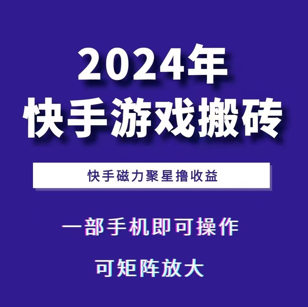 2024快手游戏搬砖 一部手机，快手磁力聚星撸收益，可矩阵操作-数码之翼