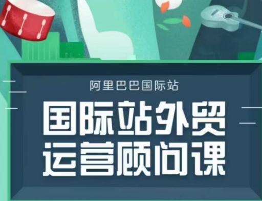 国际站运营顾问系列课程，一套完整的运营思路和逻辑-数码之翼