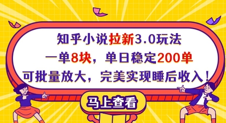 知乎小说拉新3.0玩法,一单8块,单日稳定200单,可批量放大,完美实现睡后收入!-数码之翼