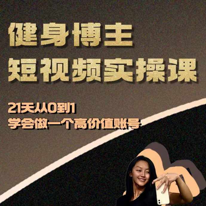 健身博主短视频实操课——21天从0到1学会做一个高价值账号-数码之翼